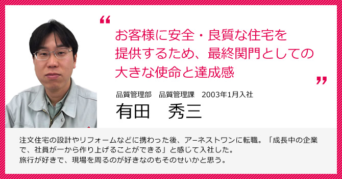 お客様に安全・良質な住宅を提供するため、最終関門としての大きな使命と達成感 品質管理部 有田秀三