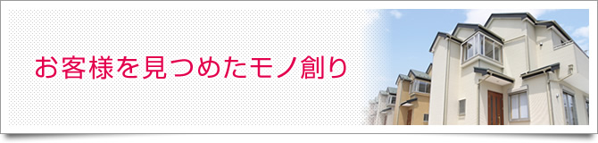 お客様を見つめたモノ創り