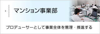 マンション事業部