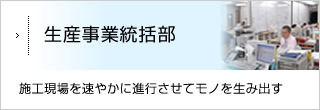 生産管理事業部