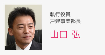 執行役員戸建事業部長 山口 弘